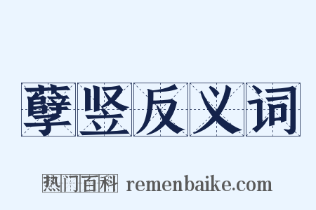 孽竖反义词是什么意思的图片